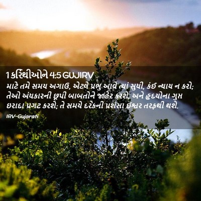 Picture 02 - 1 કરિંથીઓને 4:5 GUJIRV - માટે તમે સમય અગાઉ, - Bible Verse Picture