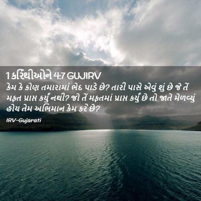 Picture 02 - 1 કરિંથીઓને 4:7 GUJIRV - કેમ કે કોણ - Bible Verse Picture