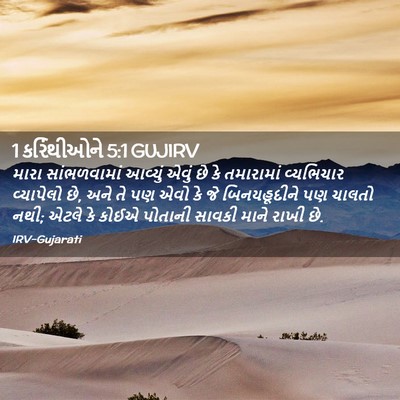 Picture 02 - 1 કરિંથીઓને 5:1 GUJIRV - મારા સાંભળવામાં - Bible Verse Picture