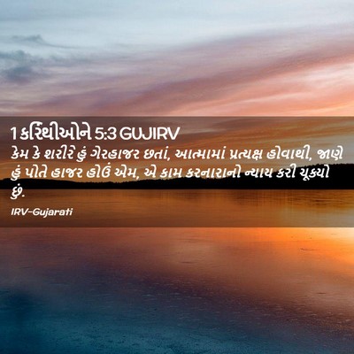 Picture 02 - 1 કરિંથીઓને 5:3 GUJIRV - કેમ કે શરીરે હું - Bible Verse Picture
