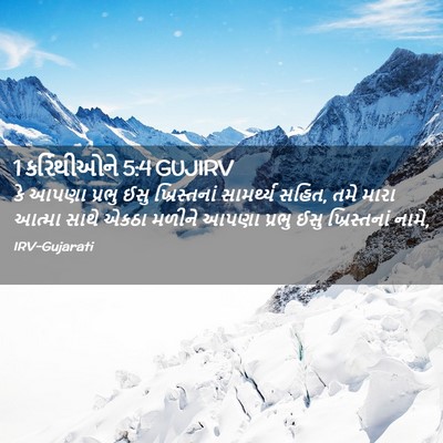 Picture 02 - 1 કરિંથીઓને 5:4 GUJIRV - કે આપણા પ્રભુ ઈસુ - Bible Verse Picture