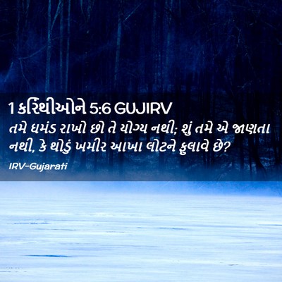 Picture 02 - 1 કરિંથીઓને 5:6 GUJIRV - તમે ઘમંડ રાખો છો તે - Bible Verse Picture