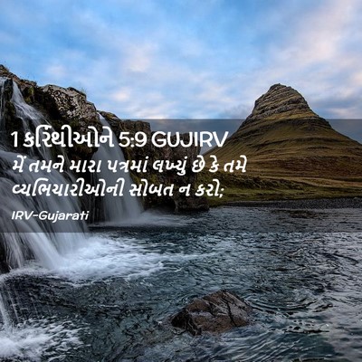 Picture 02 - 1 કરિંથીઓને 5:9 GUJIRV - મેં તમને મારા - Bible Verse Picture