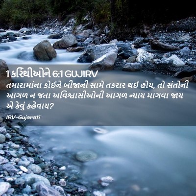 Picture 02 - 1 કરિંથીઓને 6:1 GUJIRV - તમારામાંના કોઈને - Bible Verse Picture
