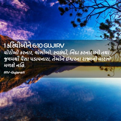 Picture 02 - 1 કરિંથીઓને 6:10 GUJIRV - ચોરીઓ કરનાર, લોભીઓ, - Bible Verse Picture