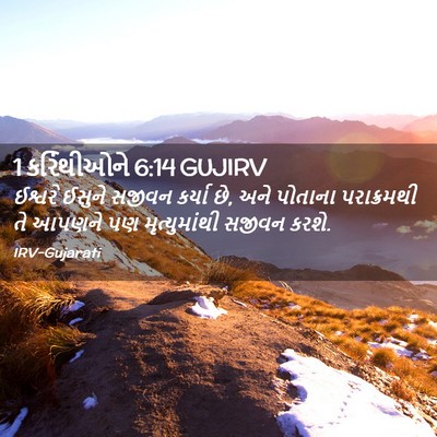 Picture 02 - 1 કરિંથીઓને 6:14 GUJIRV - ઈશ્વરે ઈસુને - Bible Verse Picture
