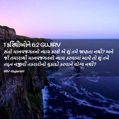 Picture 02 - 1 કરિંથીઓને 6:2 GUJIRV - સંતો માનવજગતનો - Bible Verse Picture
