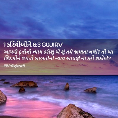Picture 02 - 1 કરિંથીઓને 6:3 GUJIRV - આપણે દૂતોનો ન્યાય - Bible Verse Picture