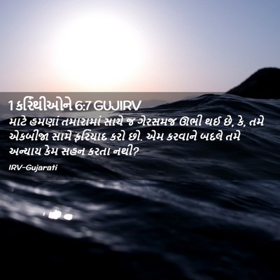 Picture 02 - 1 કરિંથીઓને 6:7 GUJIRV - માટે હમણાં - Bible Verse Picture