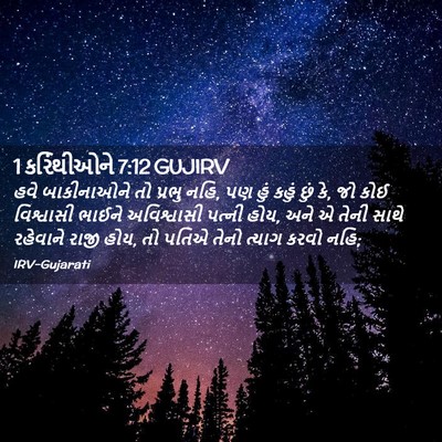 Picture 02 - 1 કરિંથીઓને 7:12 GUJIRV - હવે બાકીનાઓને તો - Bible Verse Picture