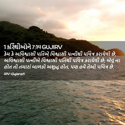 Picture 02 - 1 કરિંથીઓને 7:14 GUJIRV - કેમ કે અવિશ્વાસી - Bible Verse Picture