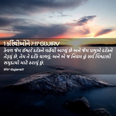 Picture 02 - 1 કરિંથીઓને 7:17 GUJIRV - કેવળ જેમ ઈશ્વરે - Bible Verse Picture