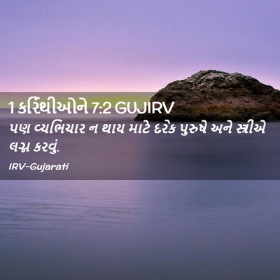 Picture 02 - 1 કરિંથીઓને 7:2 GUJIRV - પણ વ્યભિચાર ન થાય - Bible Verse Picture