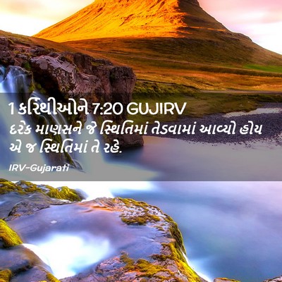 Picture 02 - 1 કરિંથીઓને 7:20 GUJIRV - દરેક માણસને જે - Bible Verse Picture