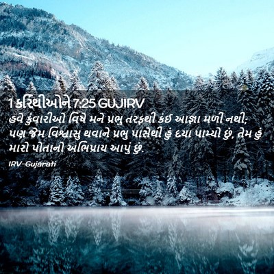 Picture 02 - 1 કરિંથીઓને 7:25 GUJIRV - હવે કુંવારીઓ વિષે - Bible Verse Picture