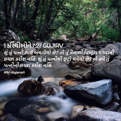 Picture 02 - 1 કરિંથીઓને 7:27 GUJIRV - શું તું પત્ની સાથે - Bible Verse Picture