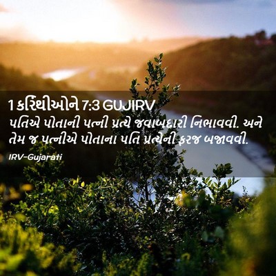 Picture 02 - 1 કરિંથીઓને 7:3 GUJIRV - પતિએ પોતાની પત્ની - Bible Verse Picture