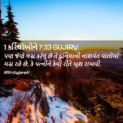 Picture 02 - 1 કરિંથીઓને 7:33 GUJIRV - પણ જેણે લગ્ન - Bible Verse Picture