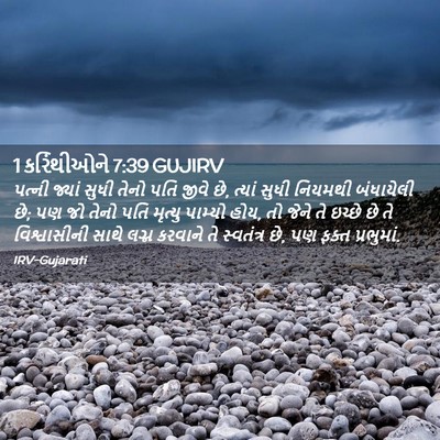 Picture 02 - 1 કરિંથીઓને 7:39 GUJIRV - પત્ની જ્યાં સુધી - Bible Verse Picture