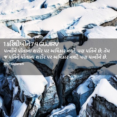 Picture 02 - 1 કરિંથીઓને 7:4 GUJIRV - પત્નીને પોતાના - Bible Verse Picture