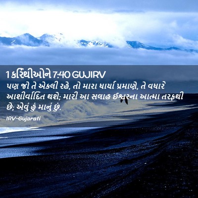 Picture 02 - 1 કરિંથીઓને 7:40 GUJIRV - પણ જો તે એકલી રહે, - Bible Verse Picture