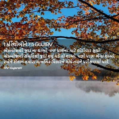 Picture 02 - 1 કરિંથીઓને 7:5 GUJIRV - એકબીજાથી જુદાં ના - Bible Verse Picture