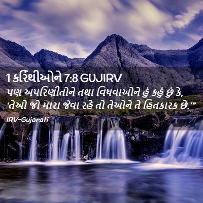 Picture 02 - 1 કરિંથીઓને 7:8 GUJIRV - પણ અપરિણીતોને તથા - Bible Verse Picture