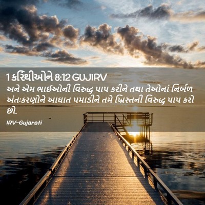 Picture 02 - 1 કરિંથીઓને 8:12 GUJIRV - અને એમ ભાઈઓની - Bible Verse Picture