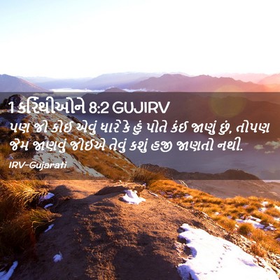 Picture 02 - 1 કરિંથીઓને 8:2 GUJIRV - પણ જો કોઈ એવું ધારે - Bible Verse Picture