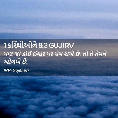 Picture 02 - 1 કરિંથીઓને 8:3 GUJIRV - પણ જો કોઈ ઈશ્વર પર - Bible Verse Picture