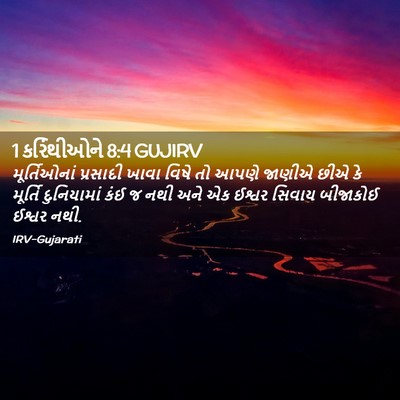 Picture 02 - 1 કરિંથીઓને 8:4 GUJIRV - મૂર્તિઓનાં - Bible Verse Picture