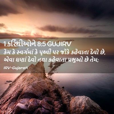 Picture 02 - 1 કરિંથીઓને 8:5 GUJIRV - કેમ કે સ્વર્ગમાં - Bible Verse Picture