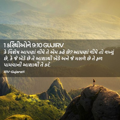 Picture 02 - 1 કરિંથીઓને 9:10 GUJIRV - કે વિશેષ આપણાં - Bible Verse Picture