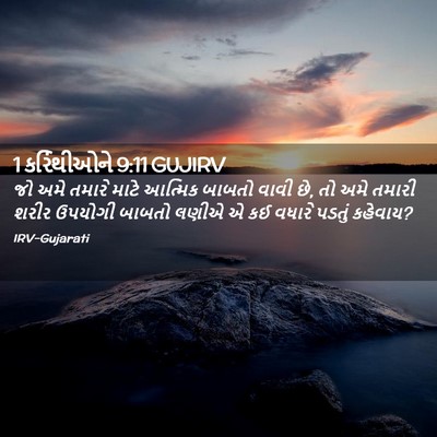 Picture 02 - 1 કરિંથીઓને 9:11 GUJIRV - જો અમે તમારે માટે - Bible Verse Picture