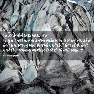 Picture 02 - 1 કરિંથીઓને 9:13 GUJIRV - એ શું તમે નથી જાણતા - Bible Verse Picture