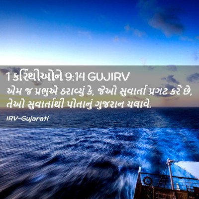 Picture 02 - 1 કરિંથીઓને 9:14 GUJIRV - એમ જ પ્રભુએ - Bible Verse Picture