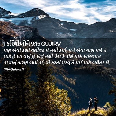 Picture 02 - 1 કરિંથીઓને 9:15 GUJIRV - પણ એવો કશો વહીવટ - Bible Verse Picture