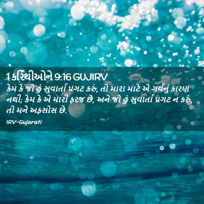 Picture 02 - 1 કરિંથીઓને 9:16 GUJIRV - કેમ કે જો હું - Bible Verse Picture