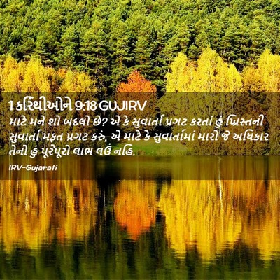 Picture 02 - 1 કરિંથીઓને 9:18 GUJIRV - માટે મને શો બદલો - Bible Verse Picture