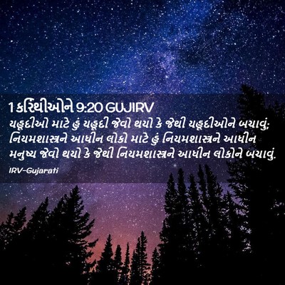 Picture 02 - 1 કરિંથીઓને 9:20 GUJIRV - યહૂદીઓ માટે હું - Bible Verse Picture