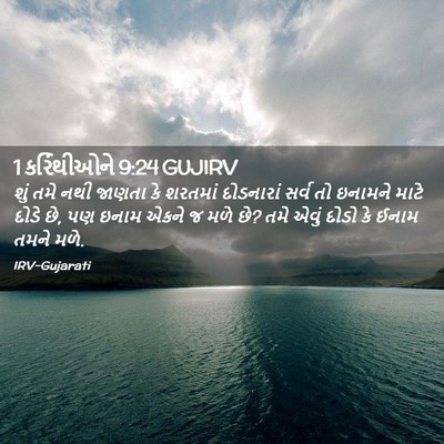Picture 02 - 1 કરિંથીઓને 9:24 GUJIRV - શું તમે નથી જાણતા - Bible Verse Picture