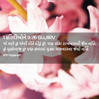 Picture 02 - 1 કરિંથીઓને 9:26 GUJIRV - એ માટે હું એવી રીતે - Bible Verse Picture