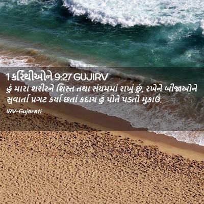 Picture 02 - 1 કરિંથીઓને 9:27 GUJIRV - હું મારા શરીરને - Bible Verse Picture