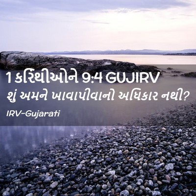 Picture 02 - 1 કરિંથીઓને 9:4 GUJIRV - શું અમને - Bible Verse Picture