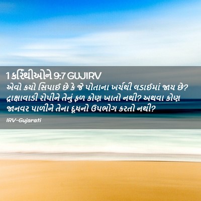 Picture 02 - 1 કરિંથીઓને 9:7 GUJIRV - એવો કયો સિપાઈ છે કે - Bible Verse Picture