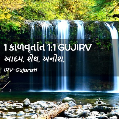 Picture 02 - 1 કાળવૃતાંત 1:1 GUJIRV - આદમ, શેથ, - Bible Verse Picture