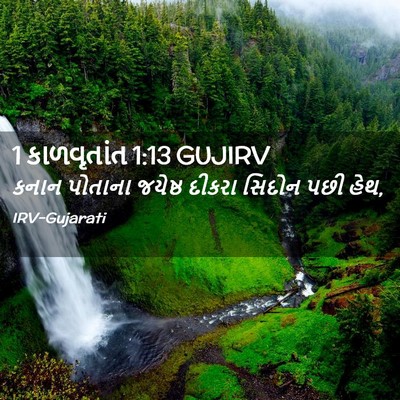 Picture 02 - 1 કાળવૃતાંત 1:13 GUJIRV - કનાન પોતાના - Bible Verse Picture