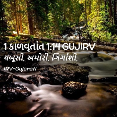 Picture 02 - 1 કાળવૃતાંત 1:14 GUJIRV - યબૂસી, અમોરી, - Bible Verse Picture