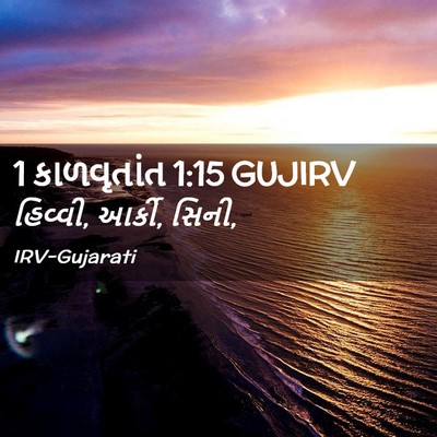 Picture 02 - 1 કાળવૃતાંત 1:15 GUJIRV - હિવ્વી, આર્કી, - Bible Verse Picture