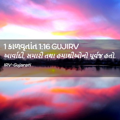 Picture 02 - 1 કાળવૃતાંત 1:16 GUJIRV - આર્વાદી, સમારી તથા - Bible Verse Picture